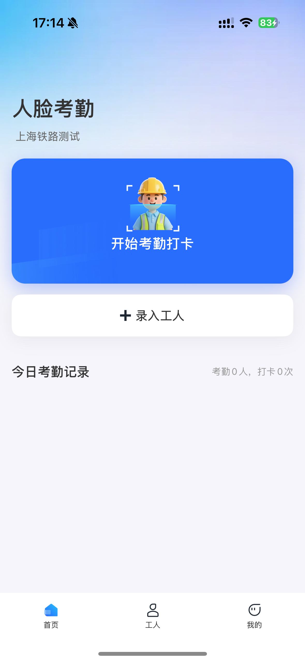 人脸考勤首页